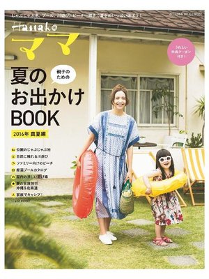 cover image of Hanakoママ 親子のための夏のお出かけBOOK 2016年･真夏編
